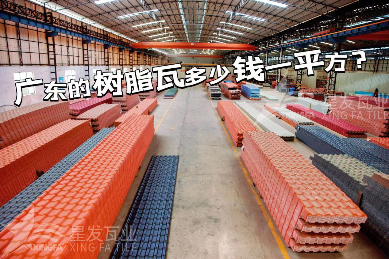 廣東樹脂瓦市場大調(diào)查：好的樹脂瓦多少錢一平方？