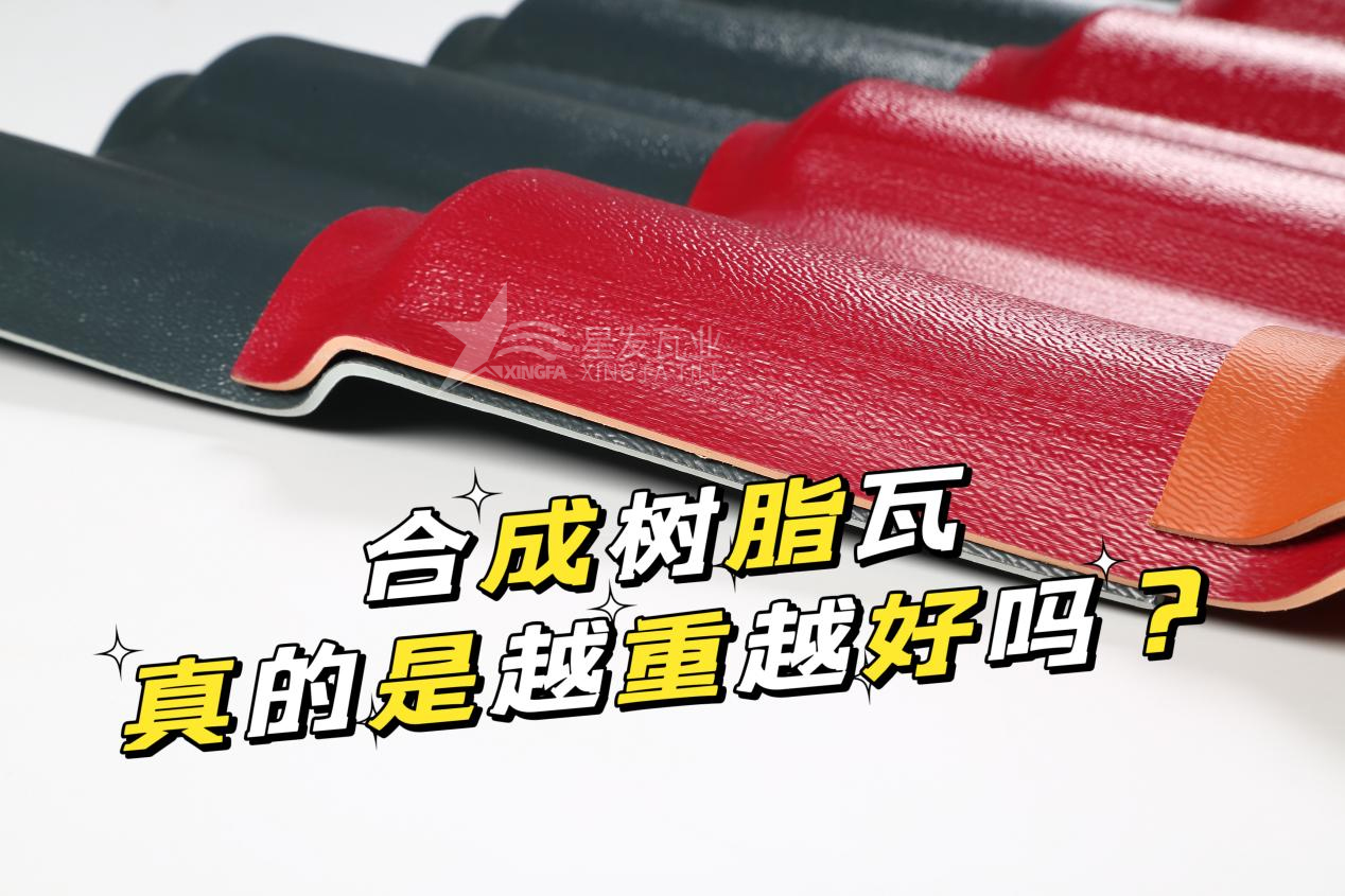 合成樹脂瓦越重越好嗎？合成樹脂瓦的質(zhì)量并不取決于重量！